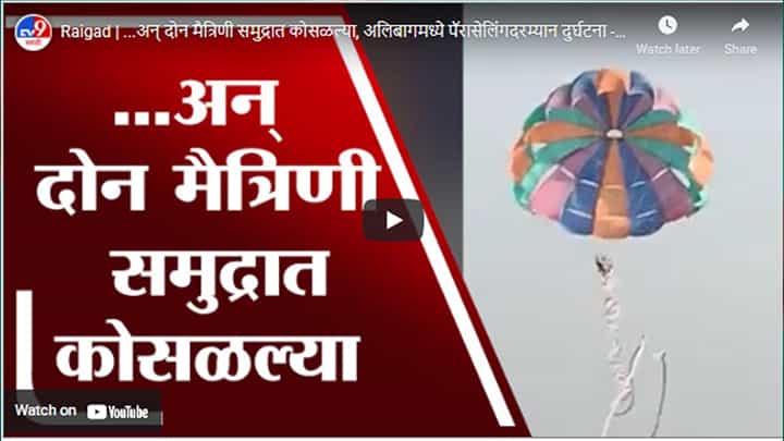 Raigad | ...अन् दोन मैत्रिणी समुद्रात कोसळल्या, अलिबागमध्ये पॅरासेलिंगदरम्यान दुर्घटना Raigad | ...अन् दोन मैत्रिणी समुद्रात कोसळल्या, अलिबागमध्ये पॅरासेलिंगदरम्यान दुर्घटना