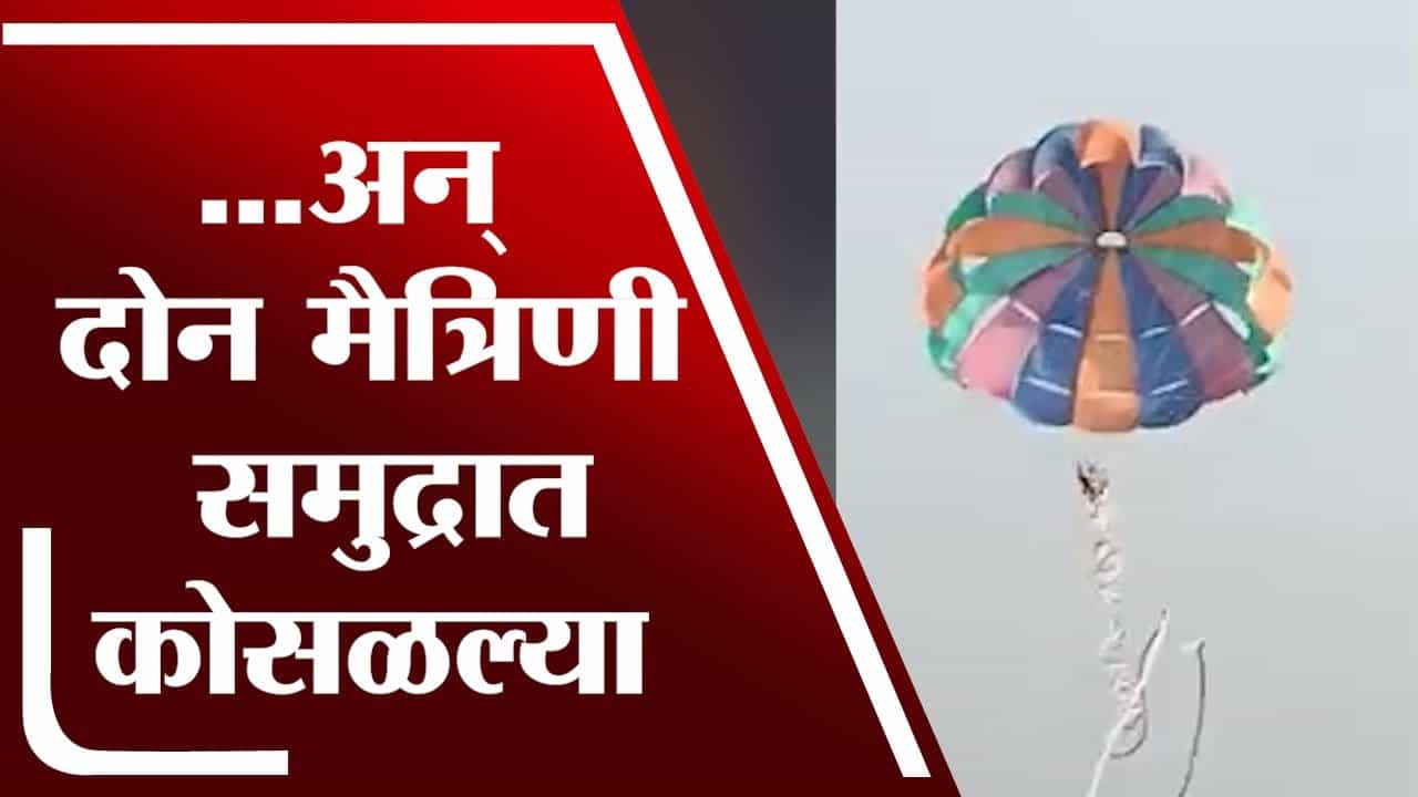 Raigad | ...अन् दोन मैत्रिणी समुद्रात कोसळल्या, अलिबागमध्ये पॅरासेलिंगदरम्यान दुर्घटना