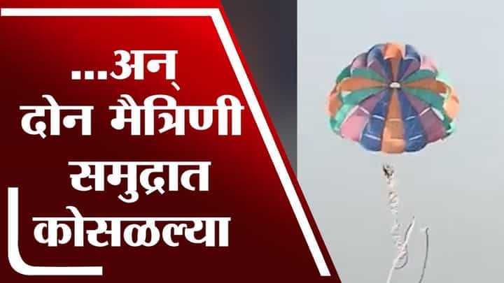 Raigad | ...अन् दोन मैत्रिणी समुद्रात कोसळल्या, अलिबागमध्ये पॅरासेलिंगदरम्यान दुर्घटना Raigad | ...अन् दोन मैत्रिणी समुद्रात कोसळल्या, अलिबागमध्ये पॅरासेलिंगदरम्यान दुर्घटना