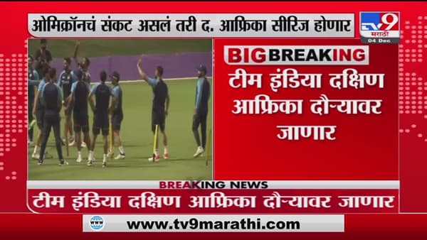 IND vs SA Match | टीम इंडिया दक्षिण अफ्रिका दौऱ्यावर जाणार
