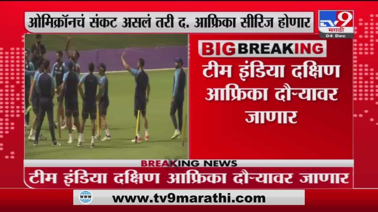 IND vs SA Match | टीम इंडिया दक्षिण अफ्रिका दौऱ्यावर जाणार IND vs SA Match | टीम इंडिया दक्षिण अफ्रिका दौऱ्यावर जाणार