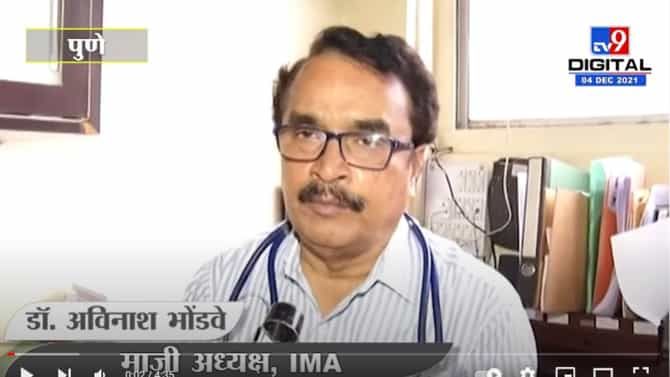 omicron alert| लहान मुलांना ओमिक्रॉनचा सर्वात जास्त धोका ; नियम न पाळल्यास लॉकडाऊन करावे लागणार - डॉ. अविनाश भोंडवे