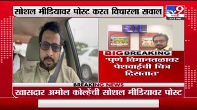 Amol Kolhe | पुणे विमानतळावर पेशवाईची चित्र दिसतात पण शिवरायांचे कर्तृत्व का दिसत नाही?: अमोल कोल्हे