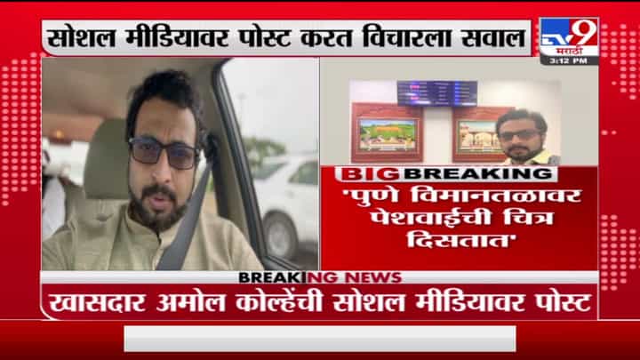 Amol Kolhe | पुणे विमानतळावर पेशवाईची चित्र दिसतात पण शिवरायांचे कर्तृत्व का दिसत नाही?: अमोल कोल्हे Amol Kolhe | पुणे विमानतळावर पेशवाईची चित्र दिसतात पण शिवरायांचे कर्तृत्व का दिसत नाही?: अमोल कोल्हे