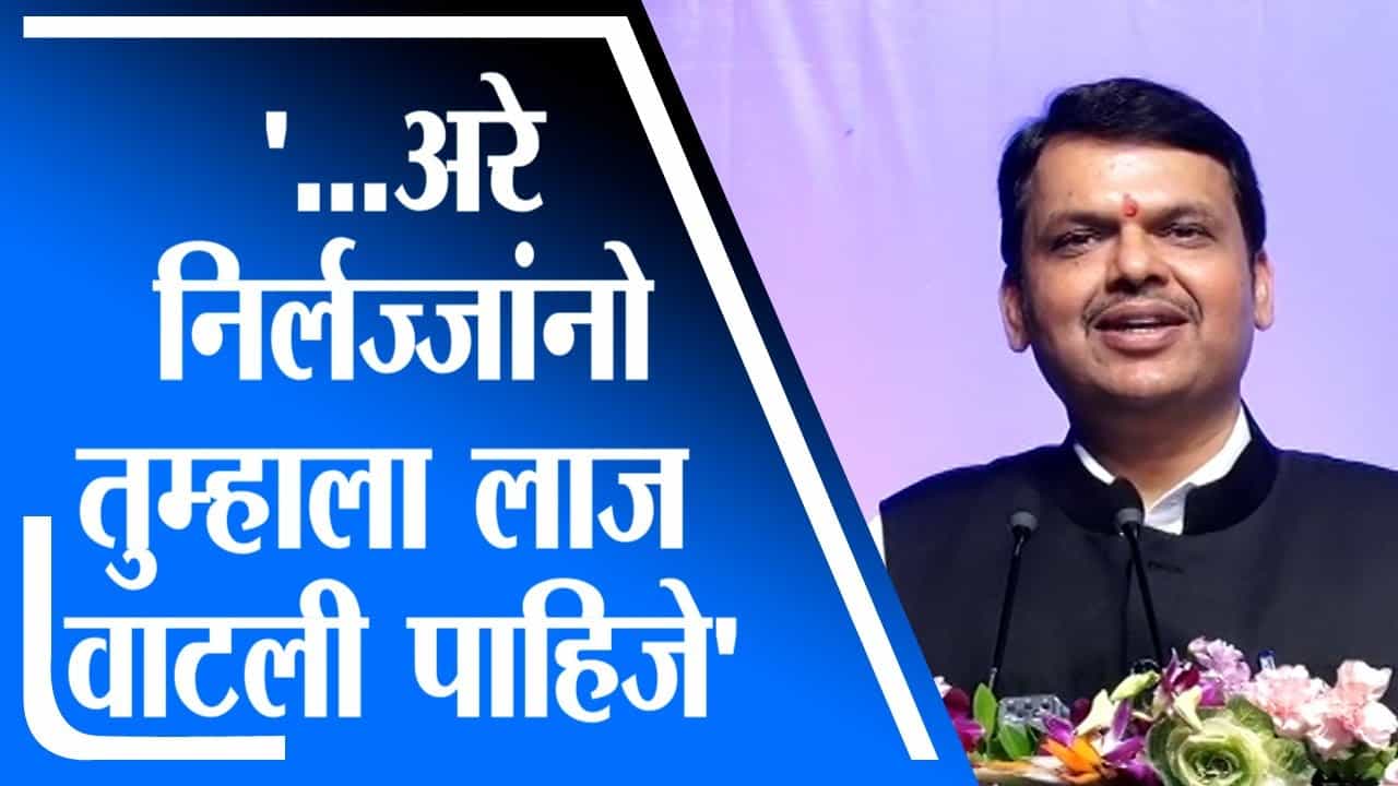 ...अरे निर्लज्जांनो तुम्हाला लाज वाटली पाहिजे, Devendra Fadnavis यांचं शिवसेनेवर टिकास्त्र ...अरे निर्लज्जांनो तुम्हाला लाज वाटली पाहिजे, Devendra Fadnavis यांचं शिवसेनेवर टिकास्त्र