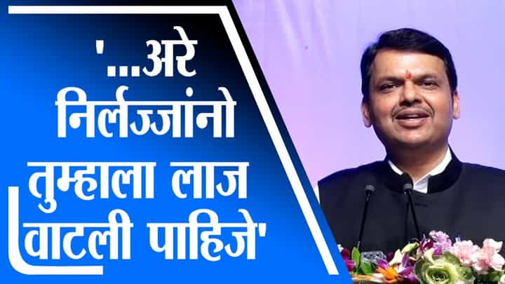...अरे निर्लज्जांनो तुम्हाला लाज वाटली पाहिजे, Devendra Fadnavis यांचं शिवसेनेवर टिकास्त्र ...अरे निर्लज्जांनो तुम्हाला लाज वाटली पाहिजे, Devendra Fadnavis यांचं शिवसेनेवर टिकास्त्र