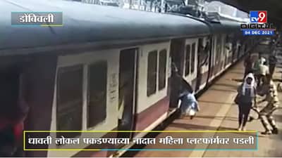 Dombivali CCTV | धावती लोकल पकडण्याच्या नादात महिला प्लटफॉर्मवर पडली, घटना सीसीटीव्हीत कैद