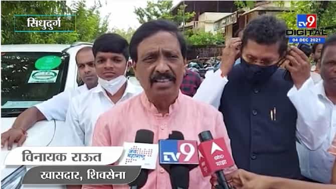 Vinayak Raut | देवेंद्र फडणवीसांच्या अज्ञानाला काय म्हणावं कळत नाही, विनायक राऊतांची टीका