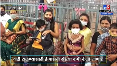 Kolhapur | अंबाबाई मंदिरातील निर्बंध पुन्हा कडक होणार, ई-पासची संख्या कमी करणार