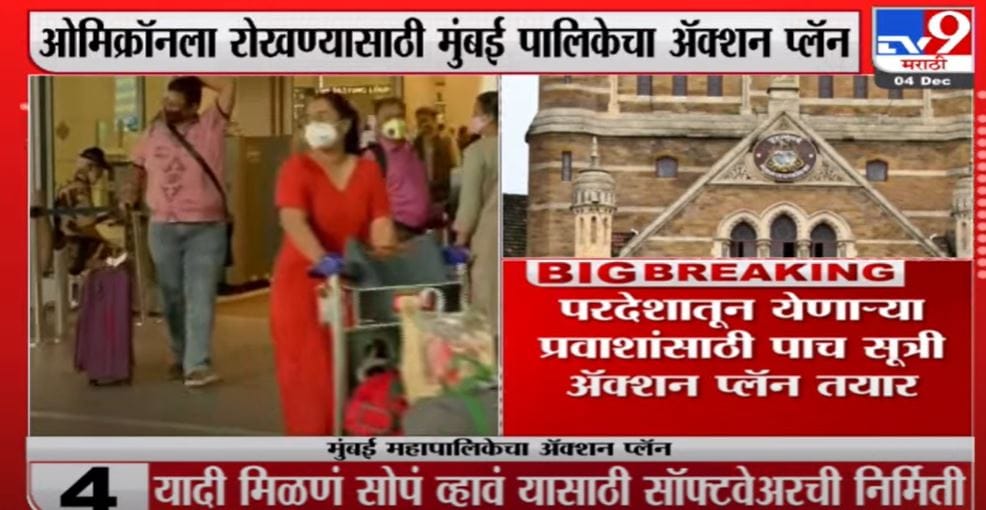 Mumbai | ओमिक्रॉन विषाणूसाठी मुंबई महापालिकेचा प्लॅन काय ?