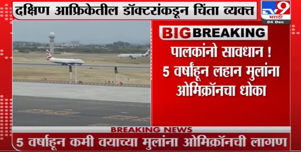 Omicron Variant | 5 वर्षाहून कमी वयाच्या मुलांना ओमिक्रॉनचा धोका