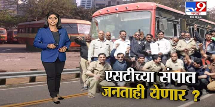 Special Report | एसटीच्या संपात जनताही सहभागी होणार ? Special Report | एसटीच्या संपात जनताही सहभागी होणार ?