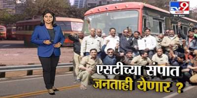 Special Report | एसटीच्या संपात जनताही सहभागी होणार ?