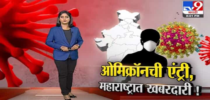 Special Report | महाराष्ट्रात ओमिक्रॉन व्हेरियंटचा शिरकाव Special Report | महाराष्ट्रात ओमिक्रॉन व्हेरियंटचा शिरकाव