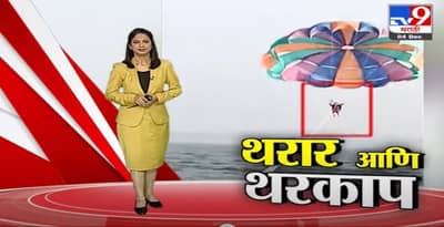 Special Report | उंचीचा थरार जेव्हा थरकापात बदलतो