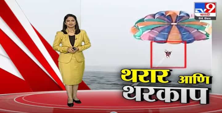 Special Report | उंचीचा थरार जेव्हा थरकापात बदलतो Special Report | उंचीचा थरार जेव्हा थरकापात बदलतो