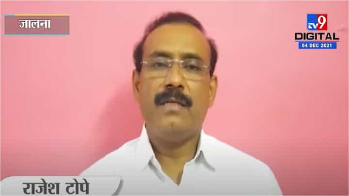 Jalana | नागरिकांनी कोव्हिड संदर्भातील नियम आणि सूचनांचं पालन करावं, राजेश टोपेचं आवाहन Jalana | नागरिकांनी कोव्हिड संदर्भातील नियम आणि सूचनांचं पालन करावं, राजेश टोपेचं आवाहन