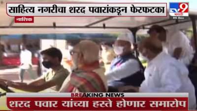 साहित्य संमेलनाचा आज पवारांच्या उपस्थितीत समारोप