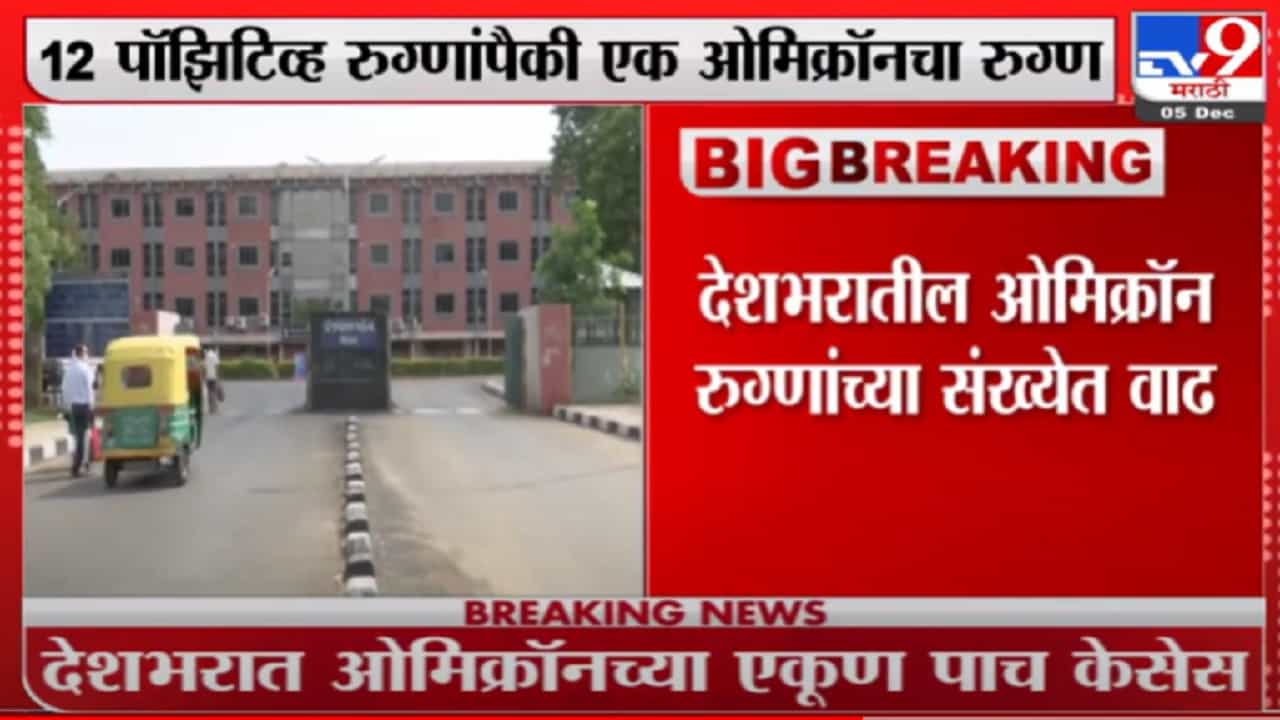 देशभरातील ओमिक्रॉन रुग्णांच्या संख्येत वाढ, दिल्लीतही सापडला 1 ओमिक्रॉनबाधित रुग्ण