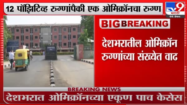 देशभरातील ओमिक्रॉन रुग्णांच्या संख्येत वाढ, दिल्लीतही सापडला 1 ओमिक्रॉनबाधित रुग्ण