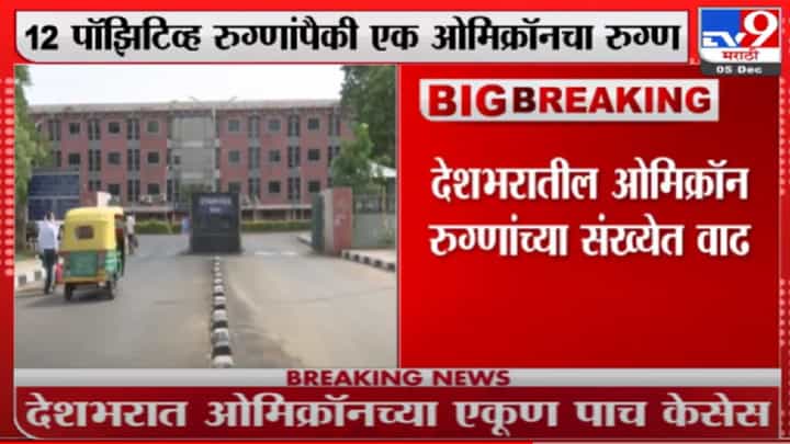 देशभरातील ओमिक्रॉन रुग्णांच्या संख्येत वाढ, दिल्लीतही सापडला 1 ओमिक्रॉनबाधित रुग्ण देशभरातील ओमिक्रॉन रुग्णांच्या संख्येत वाढ, दिल्लीतही सापडला 1 ओमिक्रॉनबाधित रुग्ण