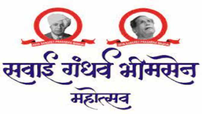 Sawai Gandharva Bhimsen Festival| यंदा सवाई गंधर्व भीमसेन महोत्सव फेब्रुवारी रंगणार ; कोरोना नियमांचे होणार पालन