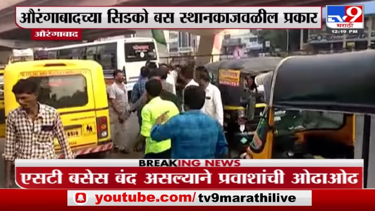 Aurangabad | औरंगाबादमध्ये गाडीत प्रवासी भरण्यावरुन वाहन चालकांमध्ये फ्री-स्टाईल हाणामारी