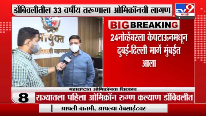 Omicron | मास्क वापरणे आणि सोशल डिस्टंसिंग पाळलं तर नागरिकांनी घाबरुन जाण्याचं कारण नाही : विजय सूर्यवंशी Omicron | मास्क वापरणे आणि सोशल डिस्टंसिंग पाळलं तर नागरिकांनी घाबरुन जाण्याचं कारण नाही : विजय सूर्यवंशी