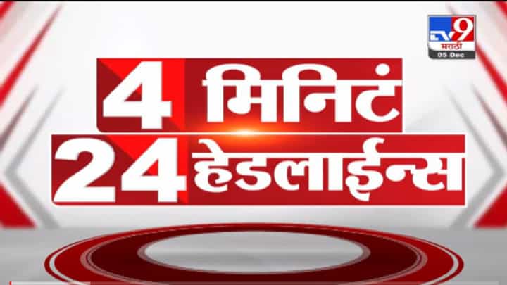 VIDEO : 4 मिनिटे 24 हेडलाईन्स | 4 Minutes 24 Headlines | 1 PM | 5 December 2021 VIDEO : 4 मिनिटे 24 हेडलाईन्स | 4 Minutes 24 Headlines | 1 PM | 5 December 2021