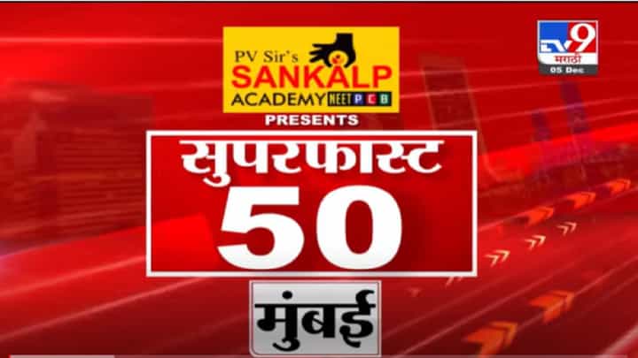 VIDEO : Super Fast News | सुपरफास्ट 50 न्यूज | 2 PM | 5 December 2021 VIDEO : Super Fast News | सुपरफास्ट 50 न्यूज | 2 PM | 5 December 2021