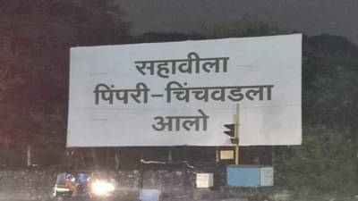 ‘सहावीला पिंपरी चिंचवडला आलो च्या बॅनरची सोशल मीडियावर होतेय चर्चा