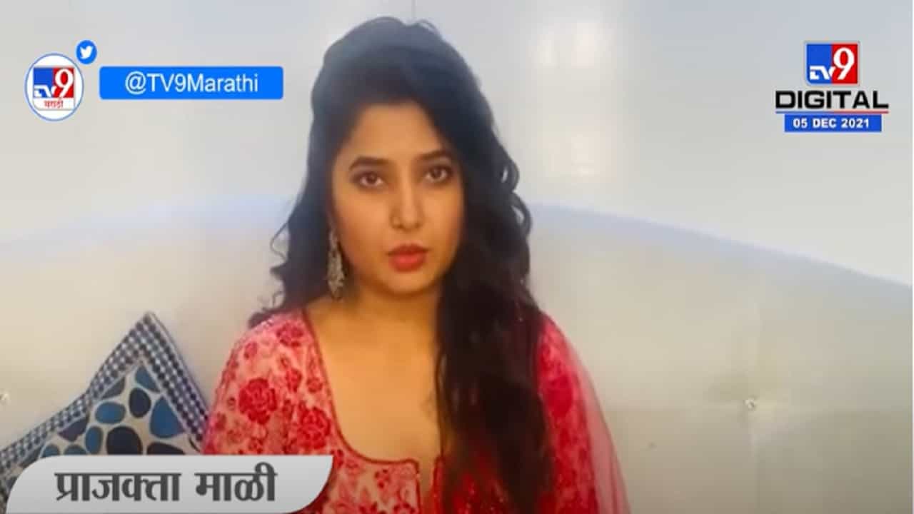 VIDEO : Prajakta Mali | प्राजक्ता माळी का म्हणाली मला लिपस्टिकचा रंग नकोय, बॅन लिपस्टिक