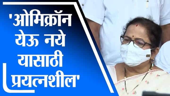 Kishori Pednekar | ओमिक्रॉन येऊ नये यासाठी प्रयत्नशील : किशोरी पेडणेकर Kishori Pednekar | ओमिक्रॉन येऊ नये यासाठी प्रयत्नशील : किशोरी पेडणेकर