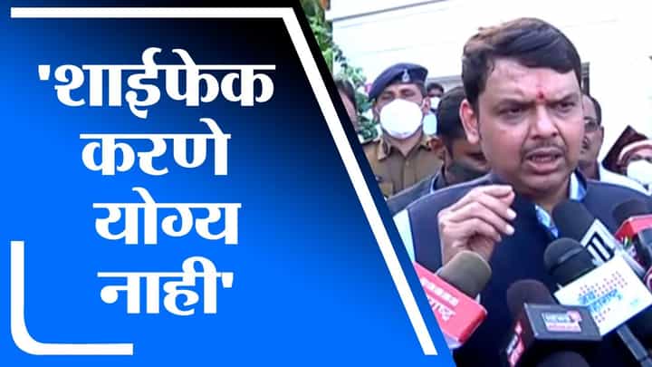 Devendra Fadnavis | गिरीश कुबेरांवर शाईफेक, देवेंद्र फडणवीस म्हणतात, शाईफेकीचं कृत्य अयोग्य Devendra Fadnavis | गिरीश कुबेरांवर शाईफेक, देवेंद्र फडणवीस म्हणतात, शाईफेकीचं कृत्य अयोग्य