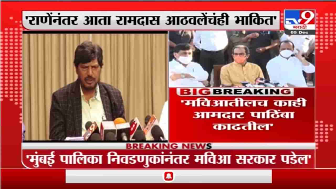 Ramdas Athawale | मुंबई पालिका निवडणुकांनंतर मविआ सरकार पडेल, रामदास आठवलेंचं भाकित