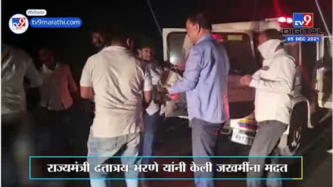 Pune | इंदापूर-बारामती रोडवर अपघात, राज्यमंत्री दत्तात्रय भरणे यांच्याकडून अपघातग्रस्तांना मदत
