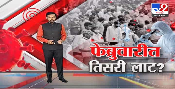 Special Report | ओमिक्रॉनची लाट फेब्रुवारीत येण्याचा अंदाज Special Report | ओमिक्रॉनची लाट फेब्रुवारीत येण्याचा अंदाज