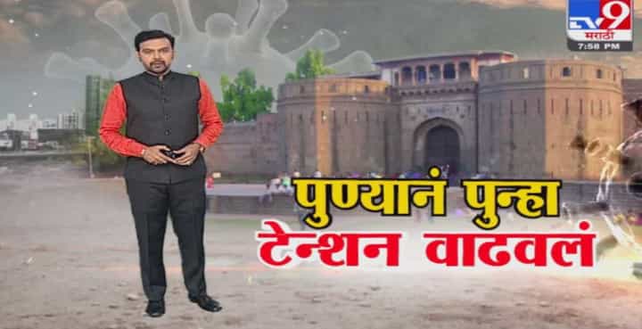 Special Report | पुण्यानं पुन्हा एकदा महाराष्ट्राचं टेन्शन वाढवलं Special Report | पुण्यानं पुन्हा एकदा महाराष्ट्राचं टेन्शन वाढवलं