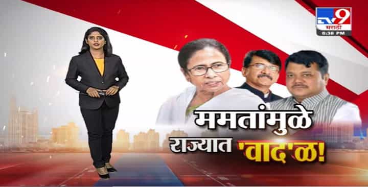 Special Report | ममतांच्या दौऱ्यानंतर राजकीय वादळ, भाजप आणि आघाडीत वार-पलटवार Special Report | ममतांच्या दौऱ्यानंतर राजकीय वादळ, भाजप आणि आघाडीत वार-पलटवार