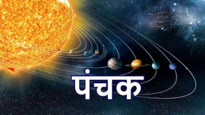 Panchak Rules | पंचक म्हणजे काय? काय आहेत त्याचे नियम