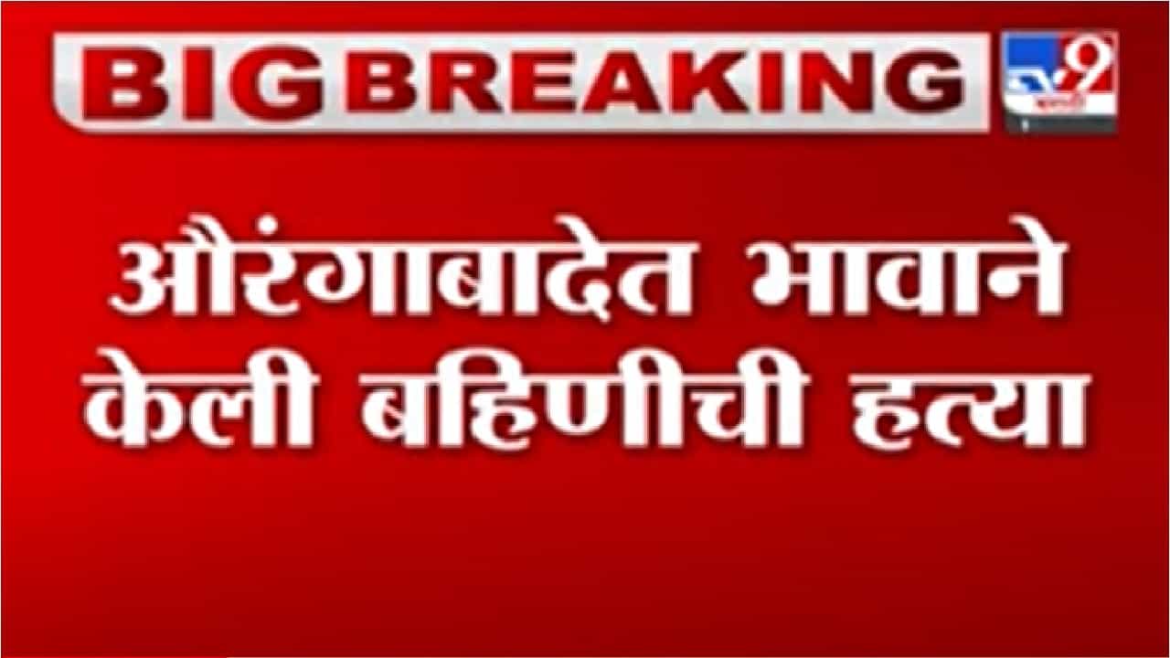 Aurangabad | औरंगाबादेत प्रेमविवाह केल्याच्या रागातून भावाने बहिणीची केली हत्या
