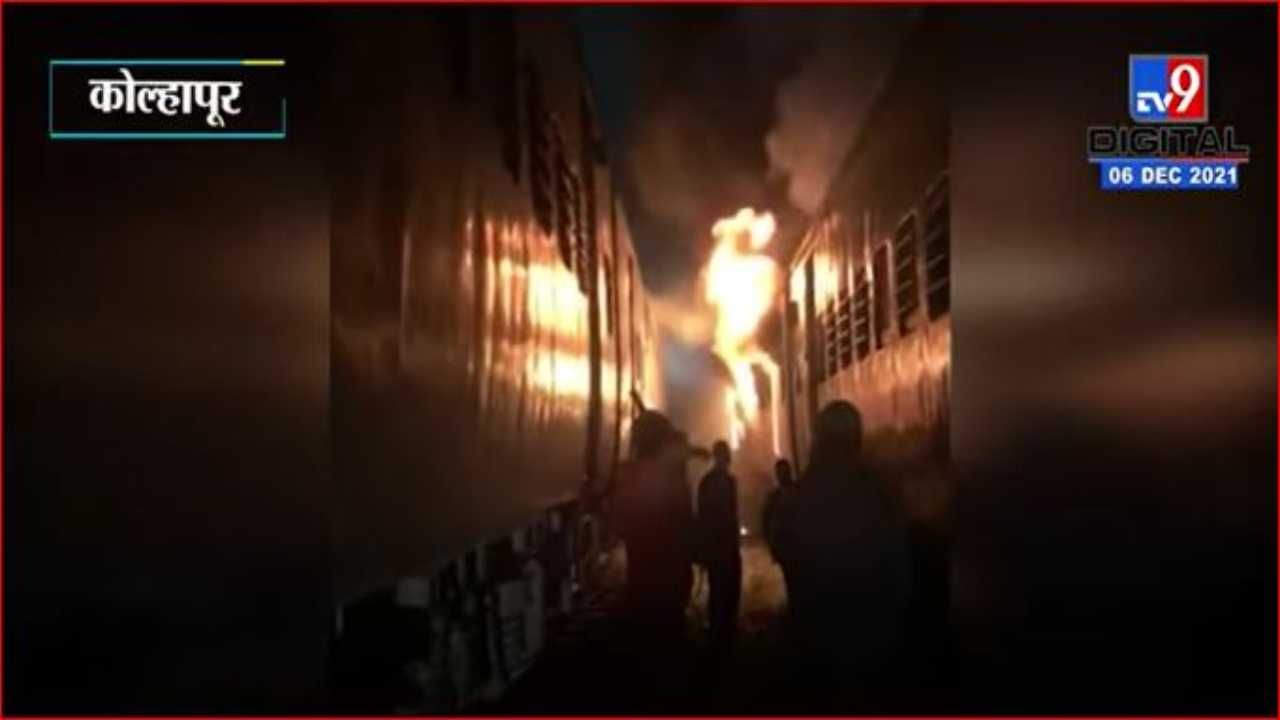 कोल्हापुरात रेल्वे वर्कशॉममध्ये पार्क केलेल्या बोगीला आग, 50 लाखांचे नुकसान