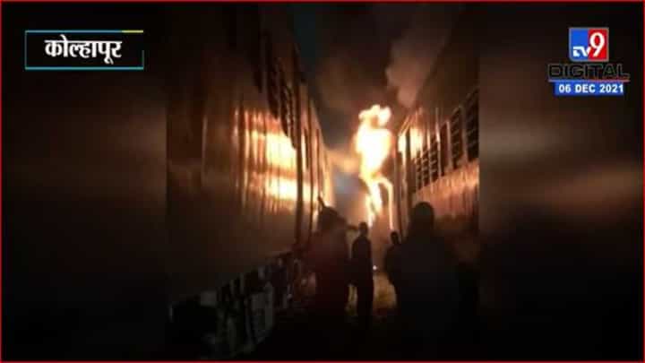 कोल्हापुरात रेल्वे वर्कशॉममध्ये पार्क केलेल्या बोगीला आग, 50 लाखांचे नुकसान कोल्हापुरात रेल्वे वर्कशॉममध्ये पार्क केलेल्या बोगीला आग, 50 लाखांचे नुकसान