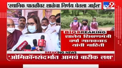 Maharashtra School Reopening : मुंबई पुण्यातील स्थितीपाहून शाळा सुरु करण्याचा निर्णय घेणार : वर्षा गायकवाड