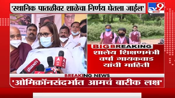 Maharashtra School Reopening : मुंबई पुण्यातील स्थितीपाहून शाळा सुरु करण्याचा निर्णय घेणार : वर्षा गायकवाड