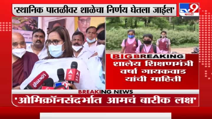 Maharashtra School Reopening : मुंबई पुण्यातील स्थितीपाहून शाळा सुरु करण्याचा निर्णय घेणार : वर्षा गायकवाड Maharashtra School Reopening : मुंबई पुण्यातील स्थितीपाहून शाळा सुरु करण्याचा निर्णय घेणार : वर्षा गायकवाड