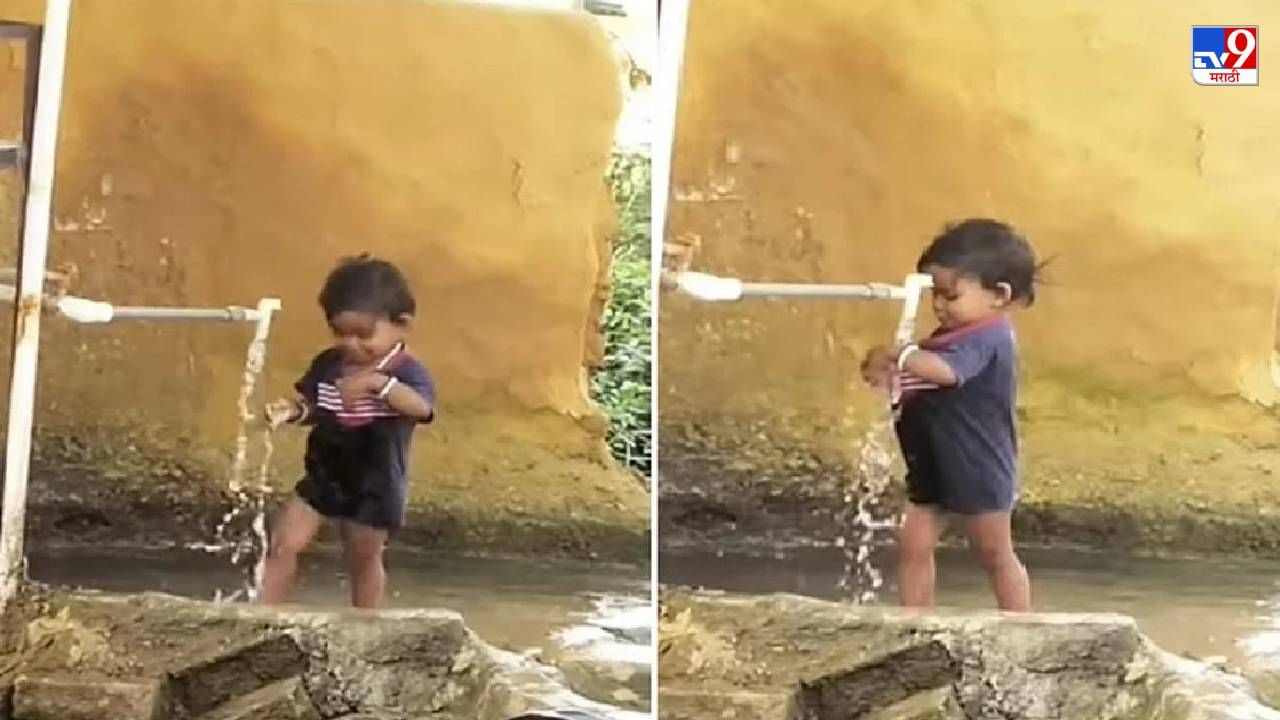 Video: लोक जग मुठीत बंद करण्याचा प्रयत्न करतात, हा चिमुरडा पाणी खिशात बंद करतोय, पाहा चिमुरड्याचा गोंडस व्हिडीओ!