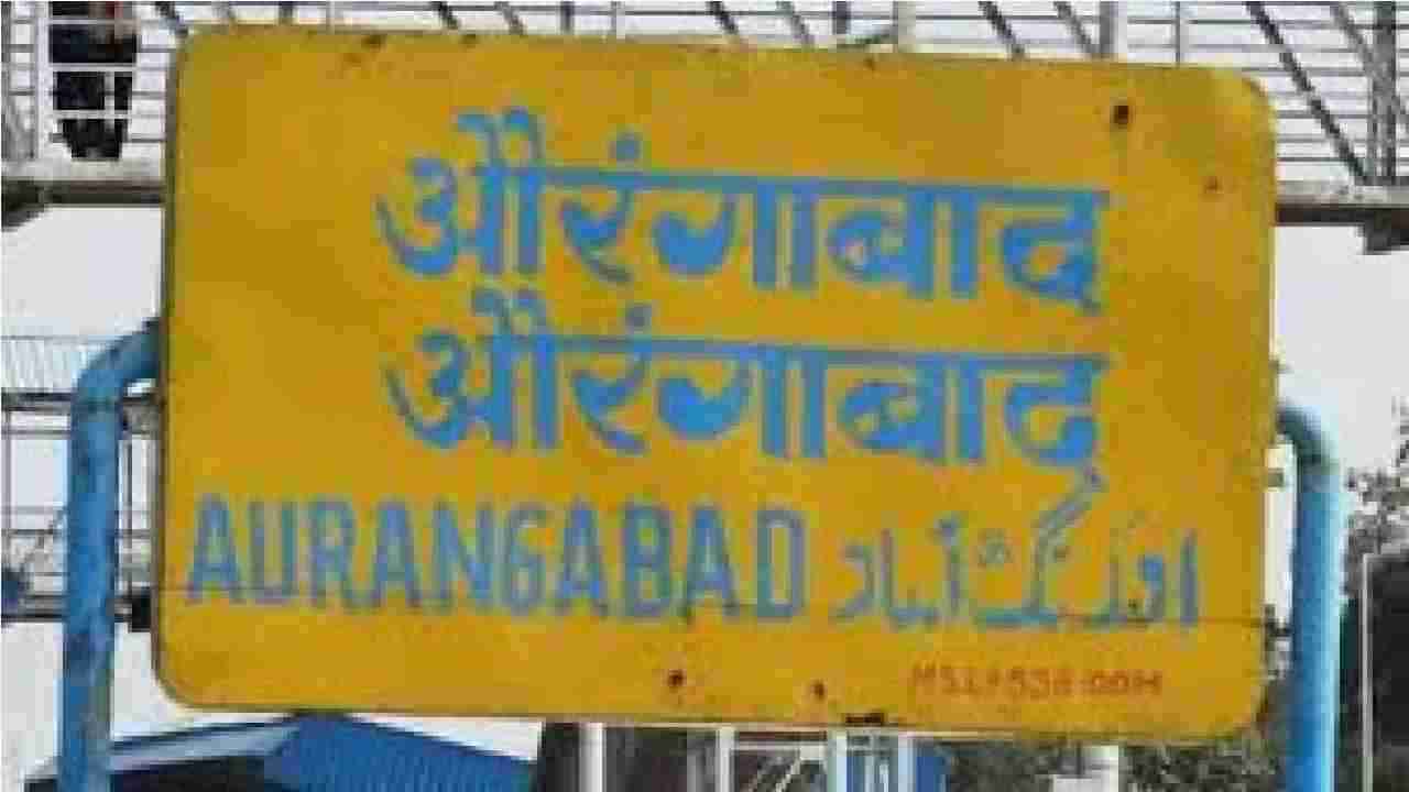Aurangabad: संभाजीनगर नावाला काँग्रेस-राष्ट्रवादीचा विरोध, दोन्ही शहराध्यक्षांनी स्पष्ट केली भूमिका!