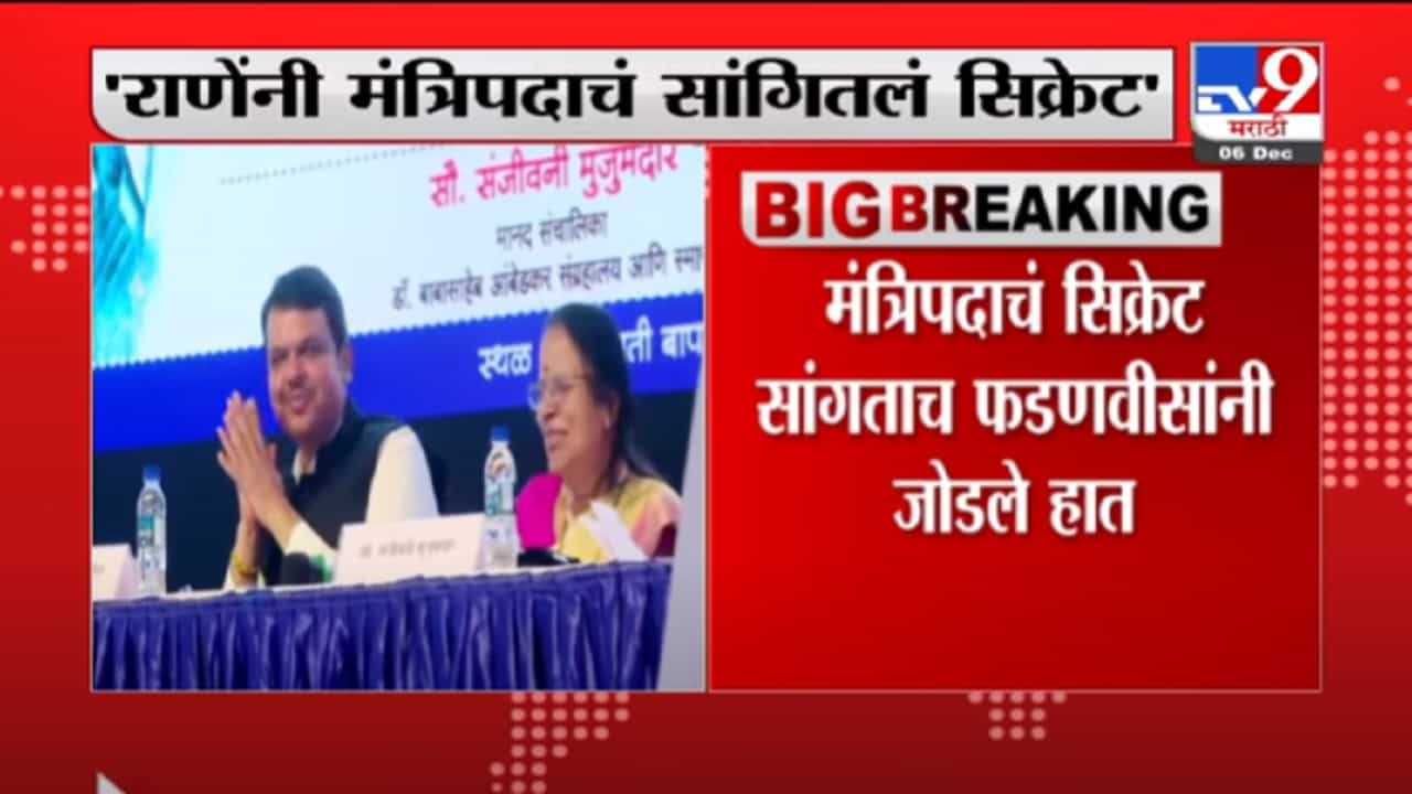 VIDEO : Narayan Rane | राणेंनी मंत्रिपदाचं सिक्रेट सांगताच फडणवीसांनी हात जोडले