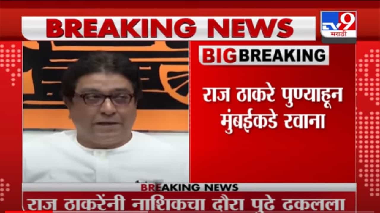 VIDEO : Raj Thackeray | राज ठाकरेंच्या महाराष्ट्र दौऱ्याची सुरुवात पुण्यातून, तूर्तास मुंबईकडे रवाना